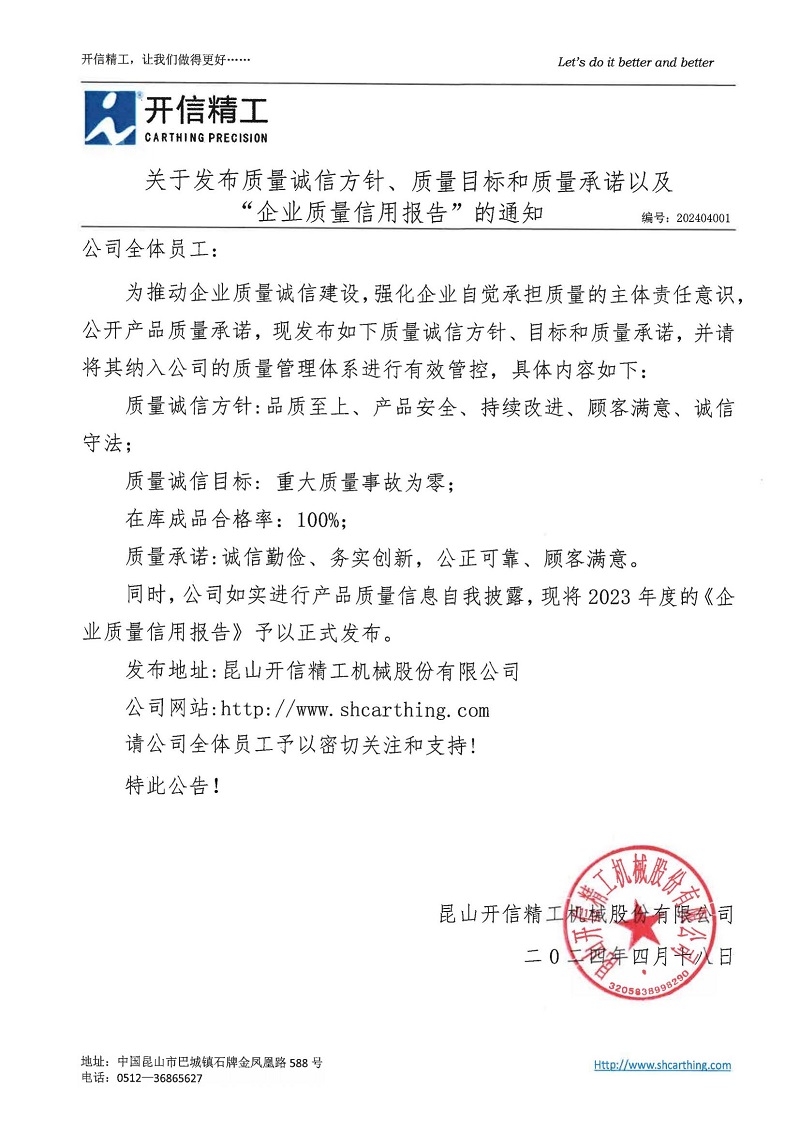 關(guān)于發(fā)布質(zhì)量誠(chéng)信方針、質(zhì)量目標(biāo)和質(zhì)量承諾以及“企業(yè)質(zhì)量信用報(bào)告”的通知